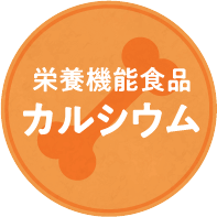 栄養機能食品カルシウム