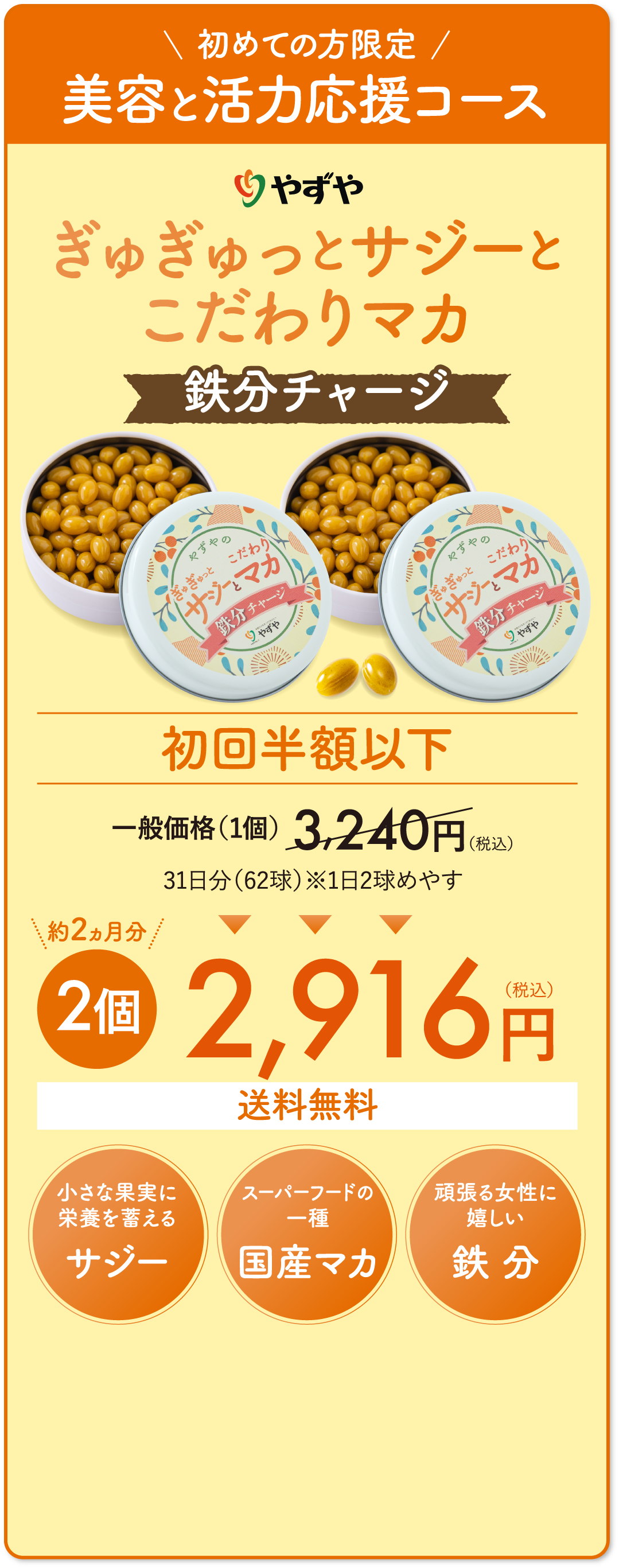 初めての方限定 美容と活力応援コース ぎゅぎゅっとサジーとこだわりマカ鉄分チャージ　初回半額以下　約2ヵ月分　2個　2,916円