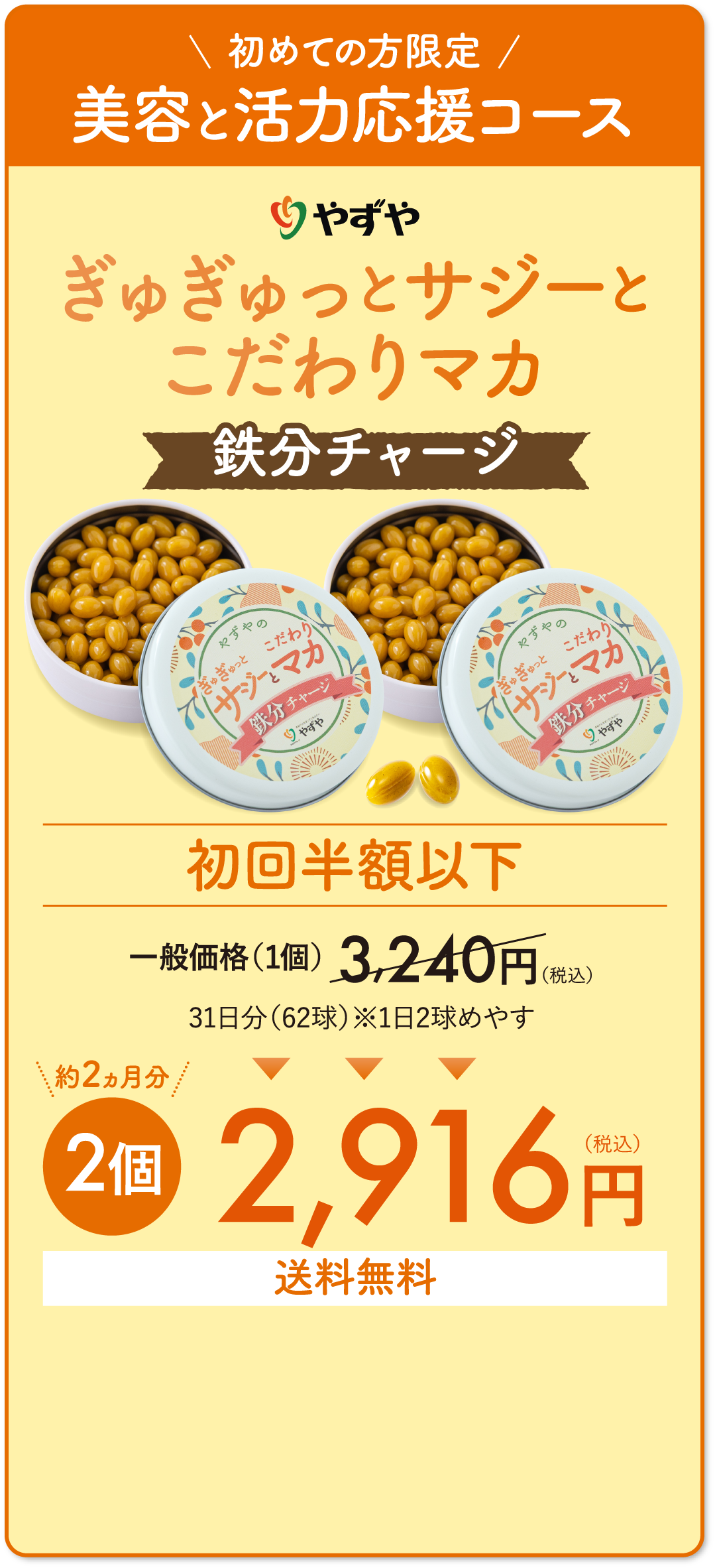 初めての方限定 美容と活力応援コース ぎゅぎゅっとサジーとこだわりマカ鉄分チャージ　初回半額以下　約2ヵ月分　2個　2,916円