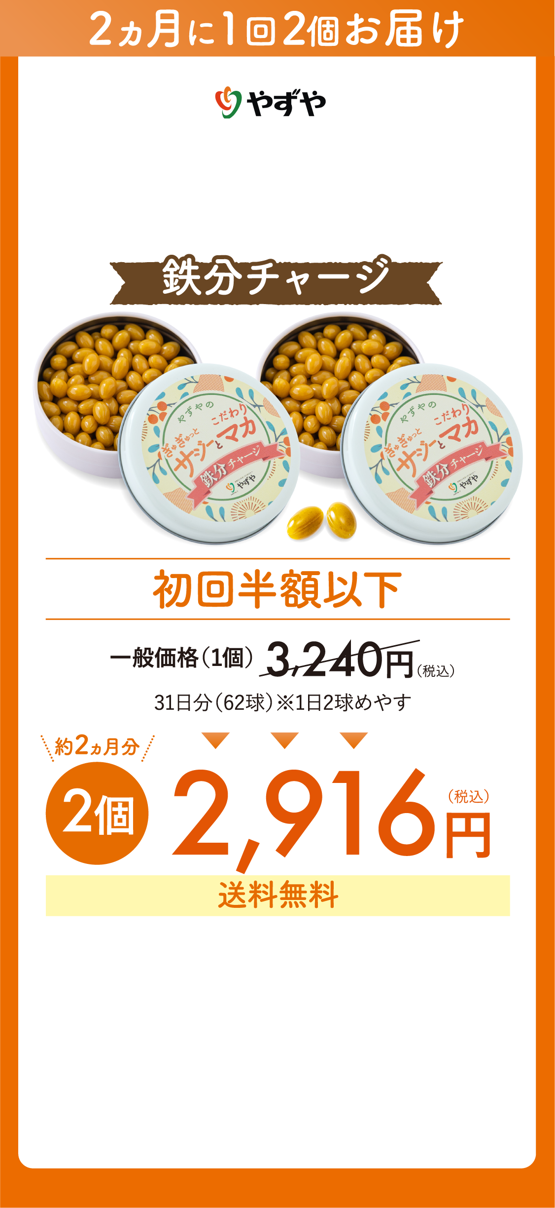 2ヵ月に1回2個お届け　ぎゅぎゅっとサジーとこだわりマカ鉄分チャージ　初回半額以下　約2ヵ月分　2個　2,916円