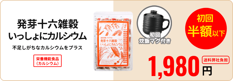 発芽十六雑穀いっしょにカルシウム