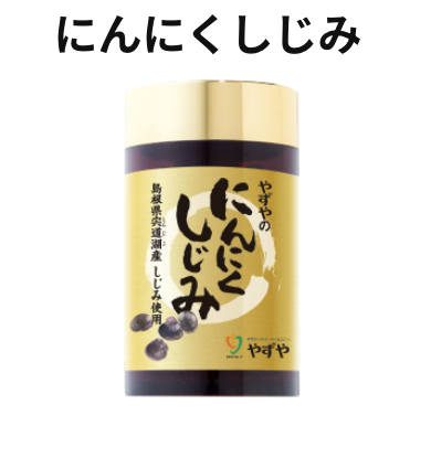 にんにくしじみ