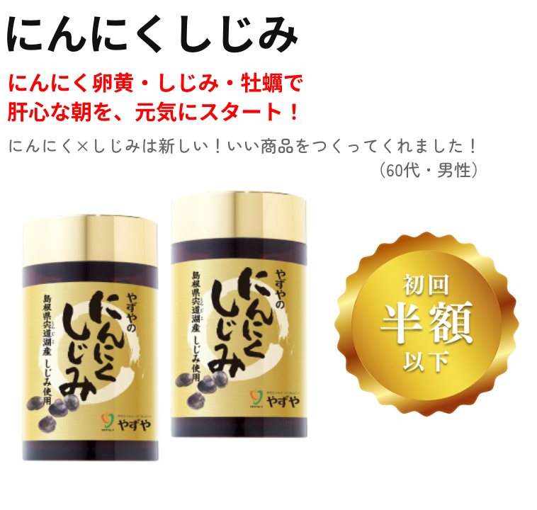 にんにくしじみ