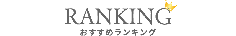 おすすめランキング