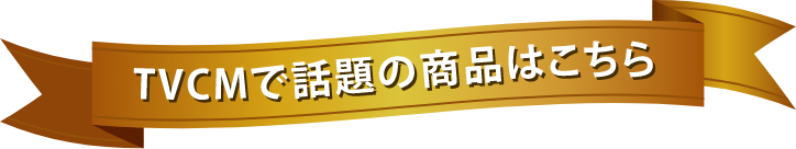 TVCMで話題の商品はこちら