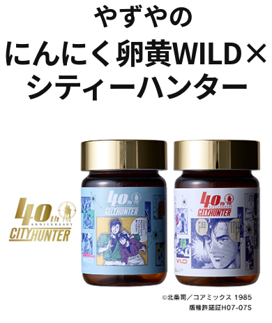 やずやのにんにく卵黄WILD×シティーハンター