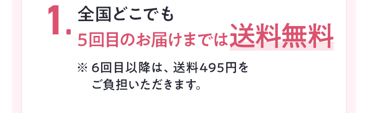 全国どこでも6回目のお届けまでは送料無料