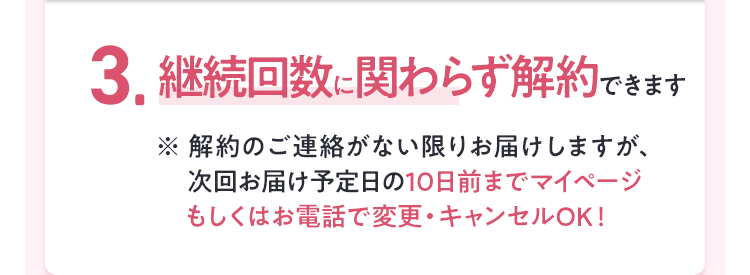 継続回数に関わらず解約できます