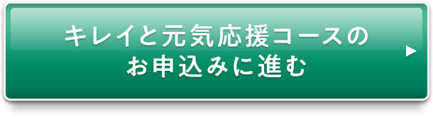 キレイと元気応援コースのお申込みに進む