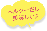 ヘルシーだし美味しい♪