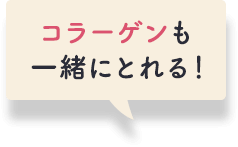 コラーゲンも一緒にとれる！