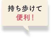 持ち歩けて便利！