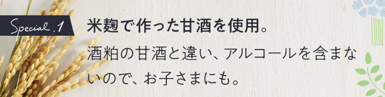 米麹で作った甘酒を使用。