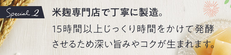 米麹専門店で丁寧に製造。