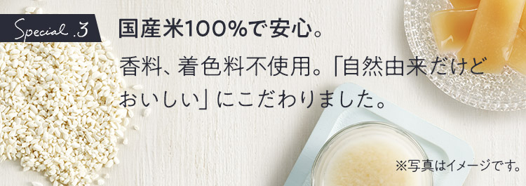 国産米100％で安心。