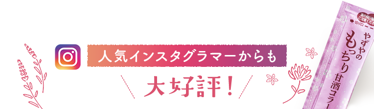 「人気インスタグラマーからも」大好評！