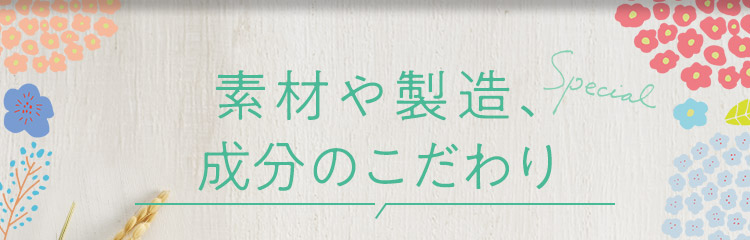 素材や製造、成分のこだわり