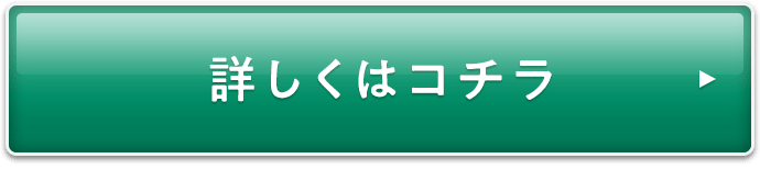 詳しくはコチラ