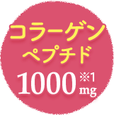 コラーゲンペプチド1000mg