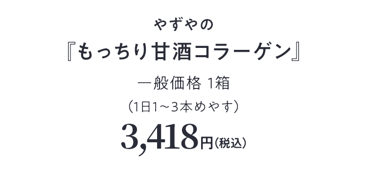 やずやの『もっちり甘酒コラーゲン』