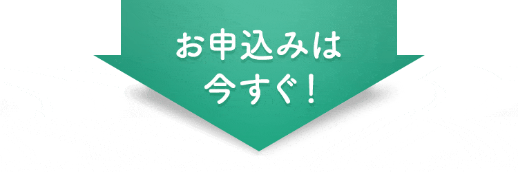 お申込みは今すぐ！