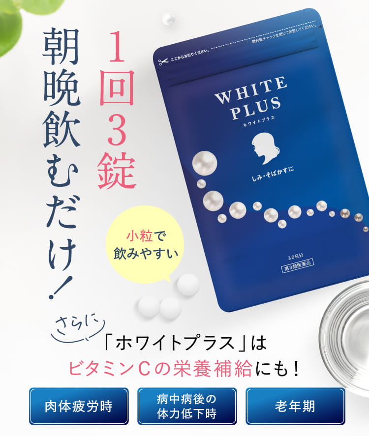 1回3錠朝晩飲むだけ！