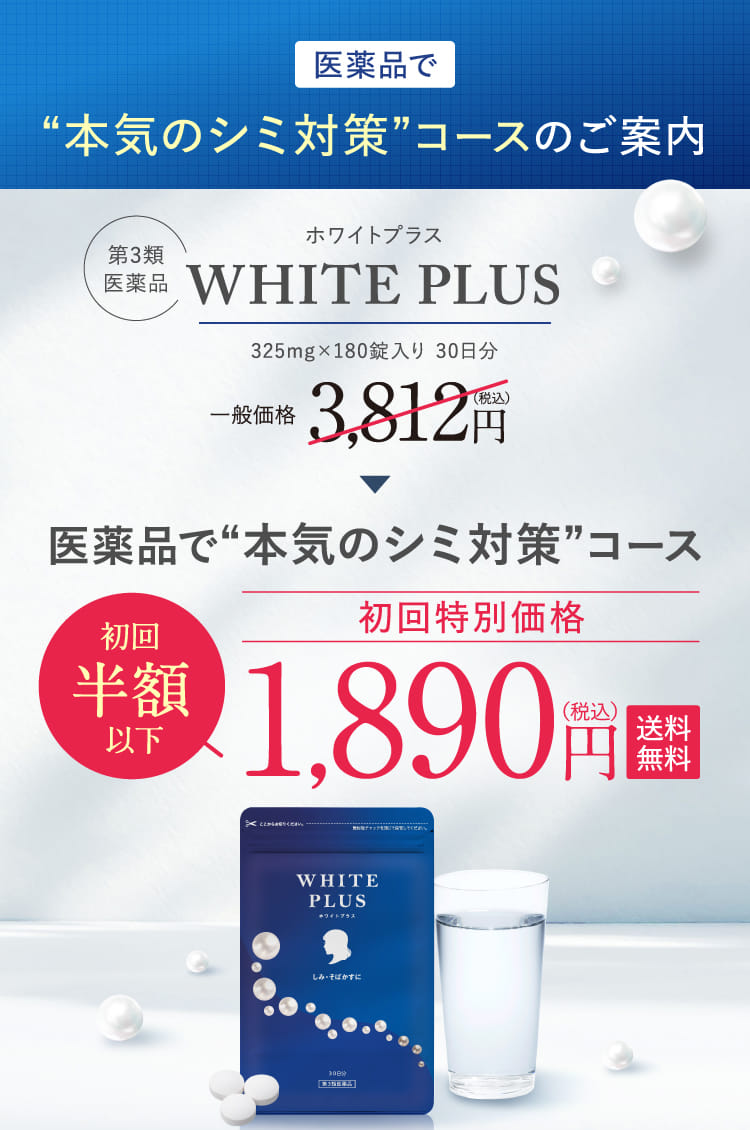 医薬品で“本気のシミ対策”コースのご案内