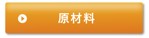 原材料