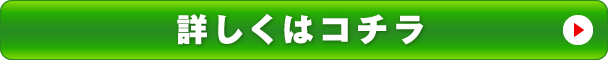 お得なお申込みはコチラから