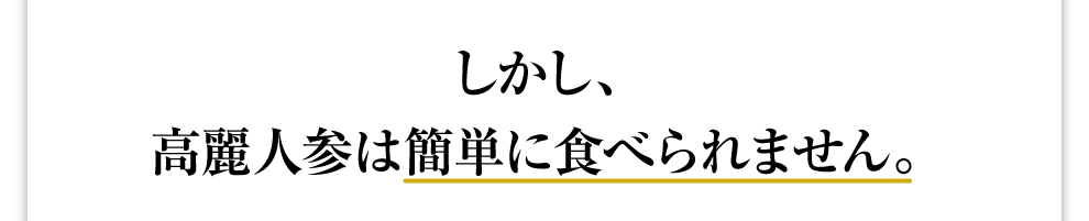 しかし、高麗人参は簡単に食べられません。