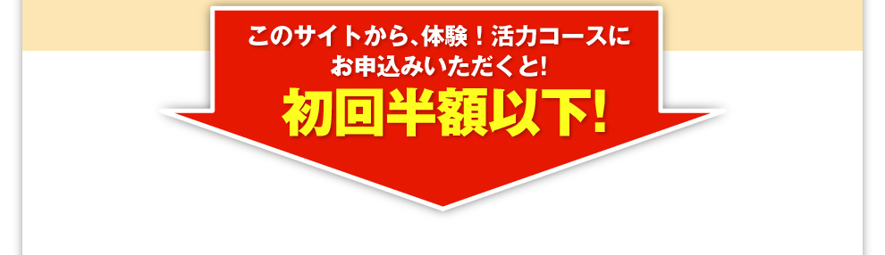 このサイトから、体験！活力コースにお申込みいただくと! 初回半額以下!