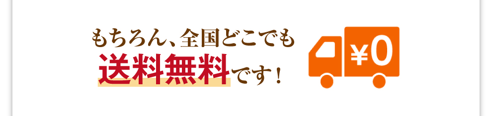 もちろん、全国どこでも送料無料です！