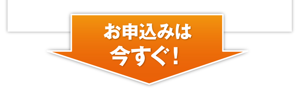 お申込みは今すぐ！