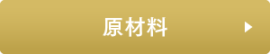 原材料