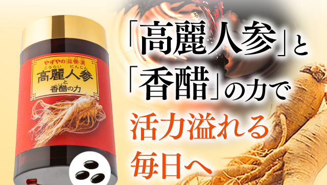 「高麗人参」と「香醋」の力で活力溢れる毎日へ