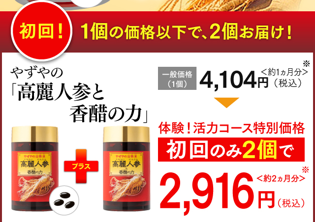 元気に過ごしたい40代以上の方へ 送料無料 やずやの「高麗人参と香醋の力」一般価格（1個）4,104円（税込）＜約1ヵ月分＞ 実感モニターコース 初回のみ2個で2,916円（税込）＜約2ヵ月分＞