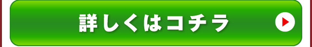 お得なお申込みはコチラから