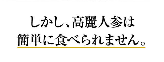 しかし、高麗人参は簡単に食べられません。