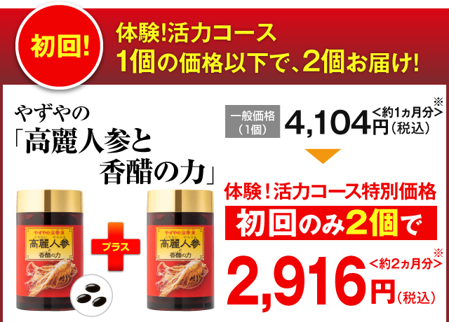 体験！活力コース 初回、２個半額以下でお届け 送料無料 やずやの「高麗人参と香醋の力」一般価格（1個）4,104円（税込）＜約1ヵ月分＞ 体験！活力コース 初回のみ2個で2,916円（税込）＜約2ヵ月分＞