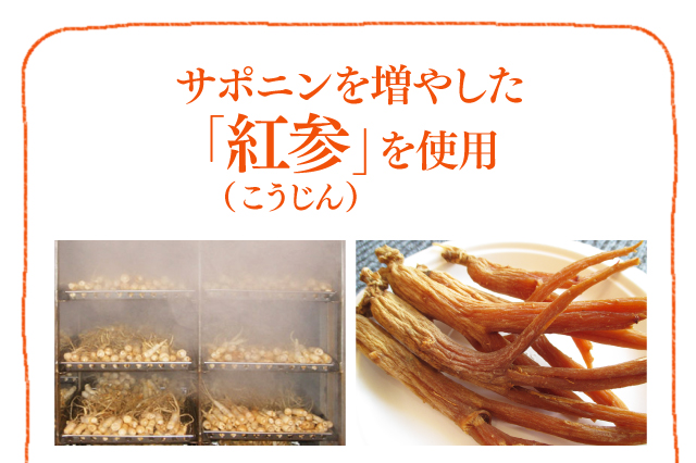 サポニンを増やした「紅参（こうじん）」を使用
