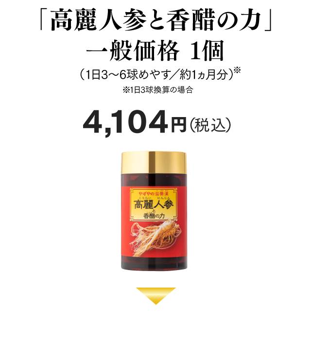 「高麗人参と香醋の力」 一般価格 1個 （1日3球めやす／約1ヵ月分）4,104円（税込）