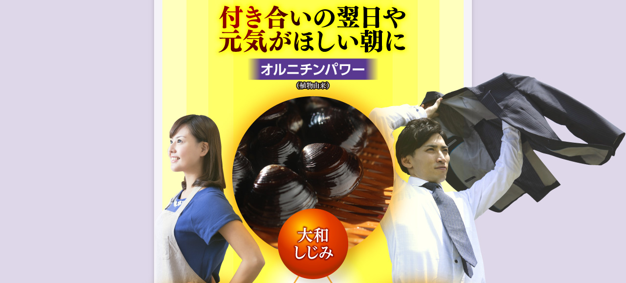 「大和しじみ：付き合いの翌日や元気がほしい朝にオルニチンパワー（植物由来）」