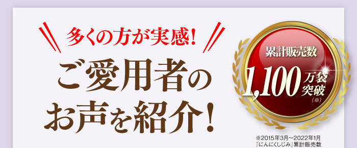 多くの方が実感！ご愛用者のお声を紹介！[累計販売数120万袋突破 ※2015年3月〜2016年8月「にんにくしじみ」累計販売数]