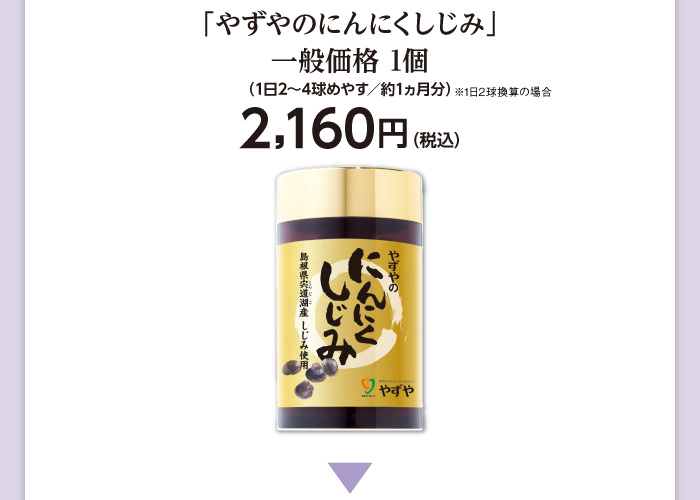 「やずやのにんにくしじみ」一般価格 1個（1日2球めやす／約1ヵ月分）2,160円（税込）