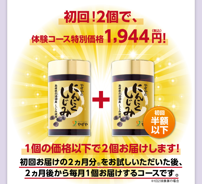 もう１個プレゼント！初回！2個で、実感モニターコース特別価格1,944円（税込）！１個の価格以下で２個お届けします!初回お届けの２ヵ月分をお試しいただいた後、２ヵ月後から毎月１個お届けするコースです。