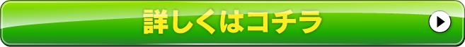 お得なお申込みはコチラから