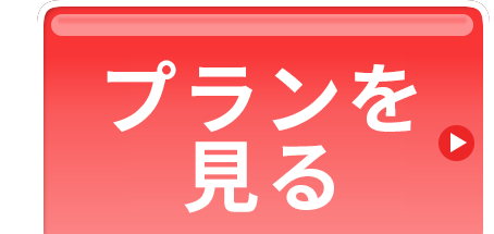 お得な特典を見て申込む