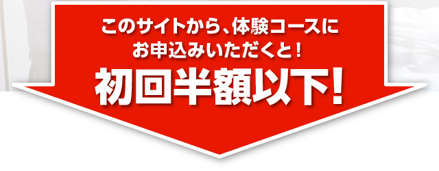 このサイトから、実感モニターコースにお申込みいただくと！初回半額以下！