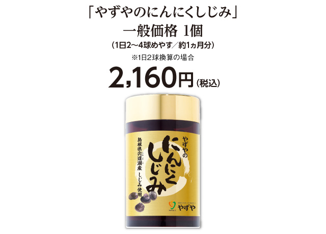 「やずやのにんにくしじみ」一般価格 1個（1日2球めやす／約1ヵ月分）2,160円（税込）