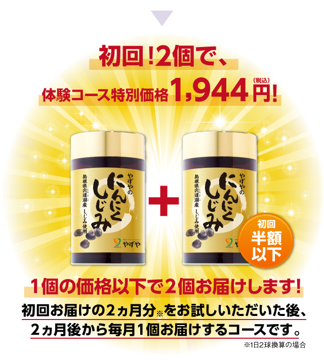 もう１個プレゼント！初回！2個で、実感モニターコース特別価格1,944円（税込）！１個の価格以下で２個お届けします!初回お届けの２ヵ月分をお試しいただいた後、２ヵ月後から毎月１個お届けするコースです。